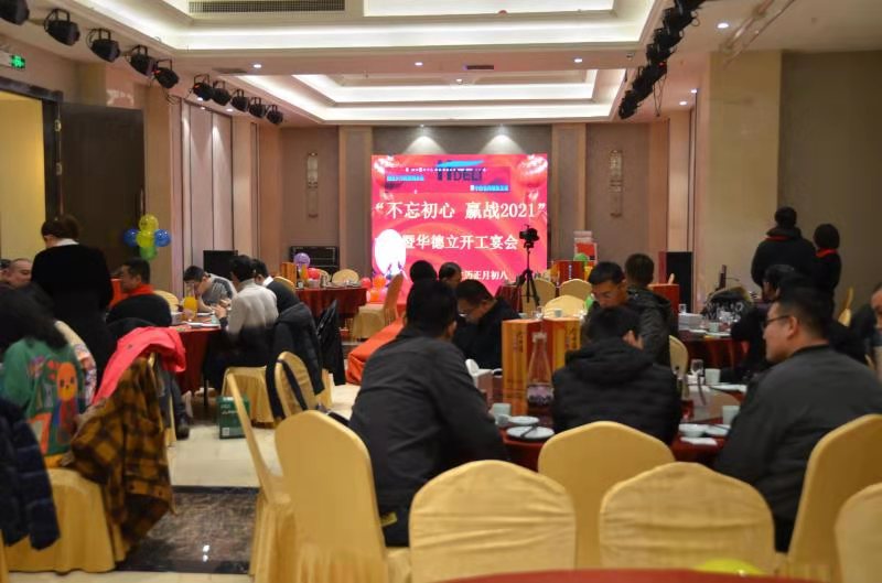 “不忘初心，赢战2021”暨华德立开工宴会